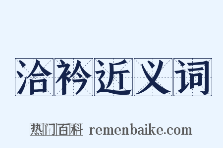 洽衿近义词是什么意思的图片